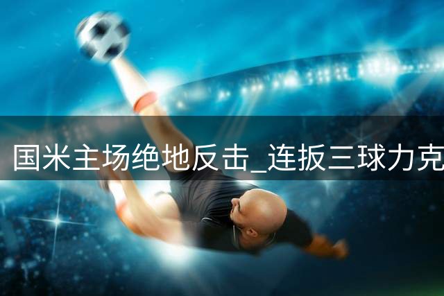 国米主场绝地反击 连扳三球力克那不勒斯