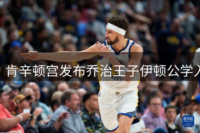 肯辛顿宫发布乔治王子伊顿公学入学照 少年英姿显风范